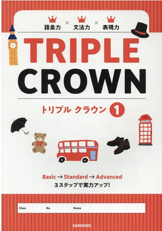 トリプルクラウン3★TRIPLE CROWN★ 英語問題集★解説書付き