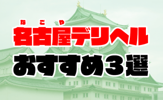 仙台デリヘル「熟女の風俗最終章 仙台店」は基盤は可？体験談を暴露！ |