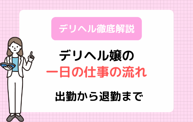 初心者でも安心！自宅・ホテル・待ち合わせ別で見るデリヘルの流れ完全ガイド - エロティックガレージ【アイコラム】