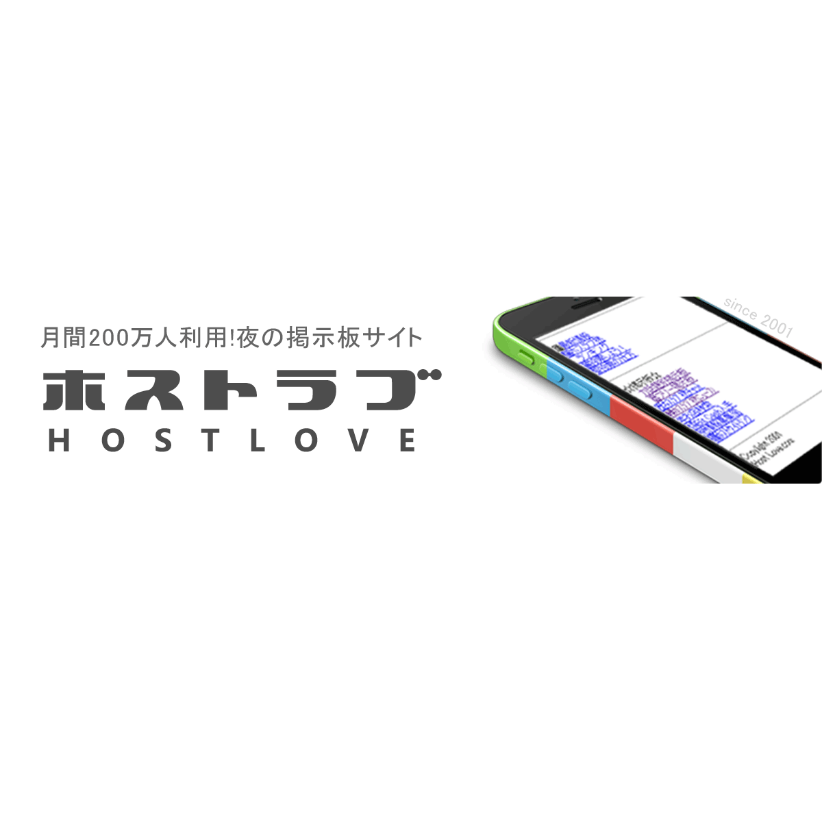 ホストラブ(ホスラブ)削除依頼と誹謗中傷犯人を開示請求で特定【2024年版】 | 誹謗中傷弁護士相談Cafe