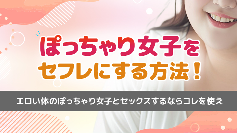 衝撃事実！セックスしないとデブになる!! | リアルライブ