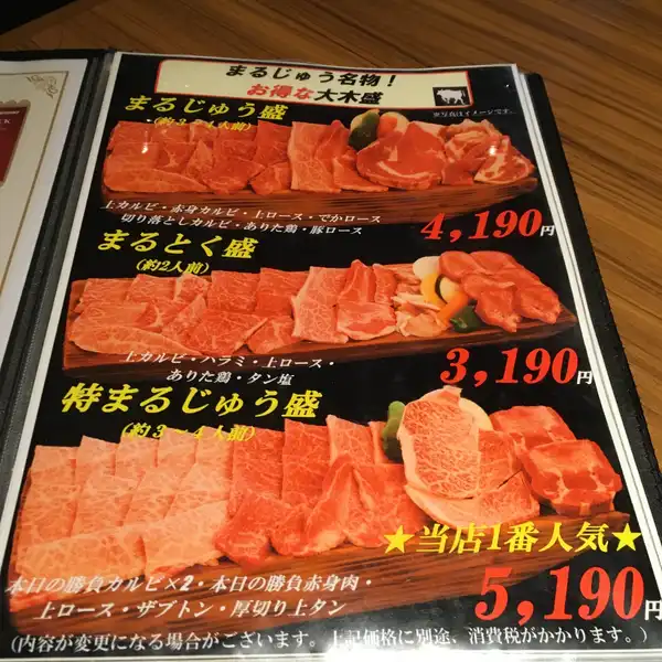 メニュー写真 : 炭火焼肉 まるじゅう -