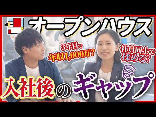 圧迫⁉ オープンハウスを受ける就活生へ内定者からアドバイス #就活 #就活会議 |