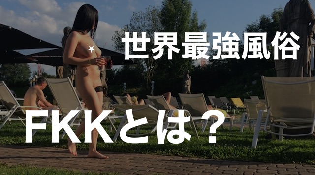 第一回ドイツFKKガイド珍道中 ～その５ FKK