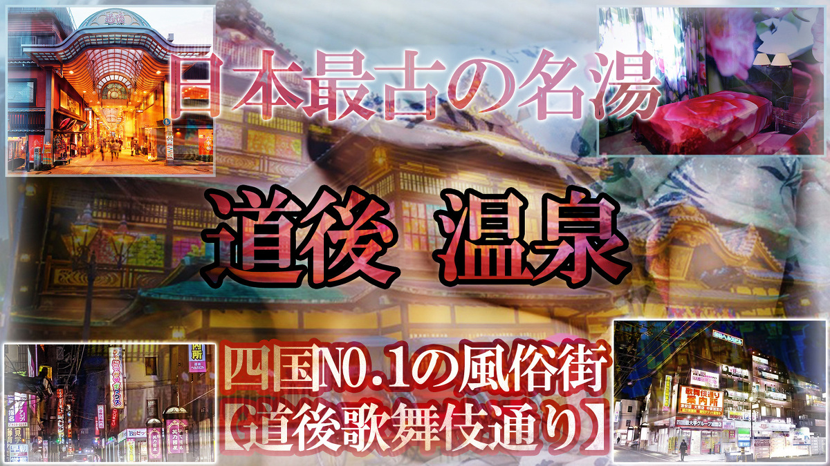 道後ソープ 英乃國屋(えいこくや)プロフィールページ｜松山市道後歌舞伎通り風俗 ソープランド 【英乃國屋(えいこくや)】