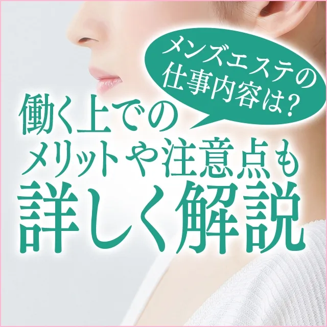 2024年新着】秋田市のメンズエステ求人情報 - エステラブワーク