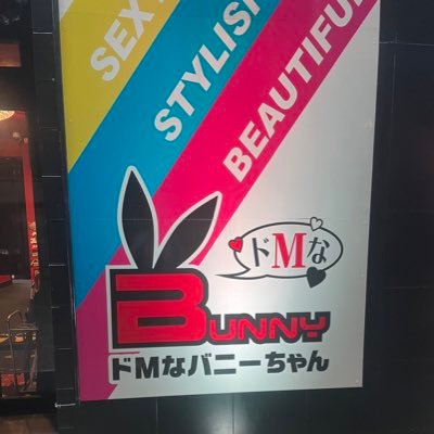 ドＭなバニーちゃん下関店｜山口・下関 | 風俗求人『Qプリ』