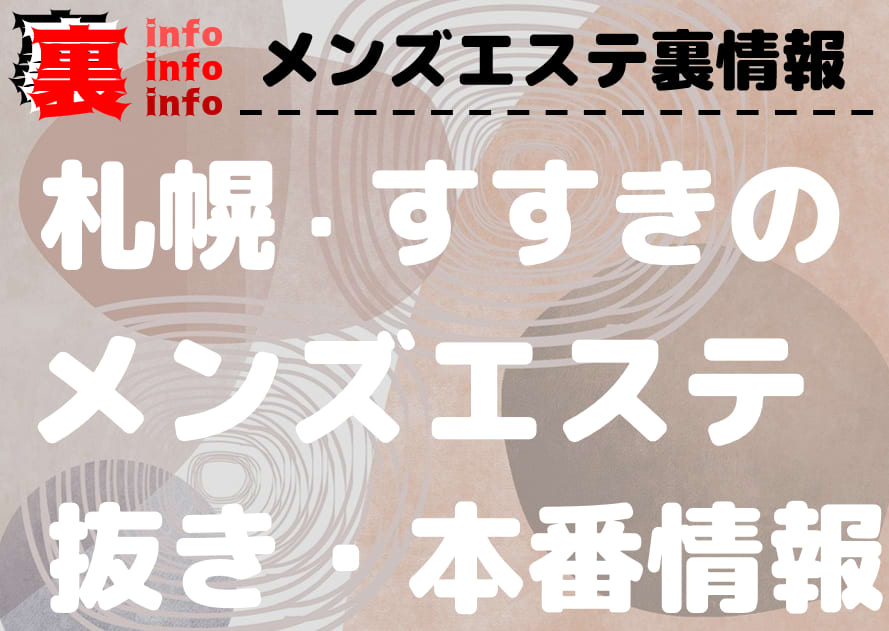 札幌のメンズエステと出張マッサージ情報【アロマパンダ通信】