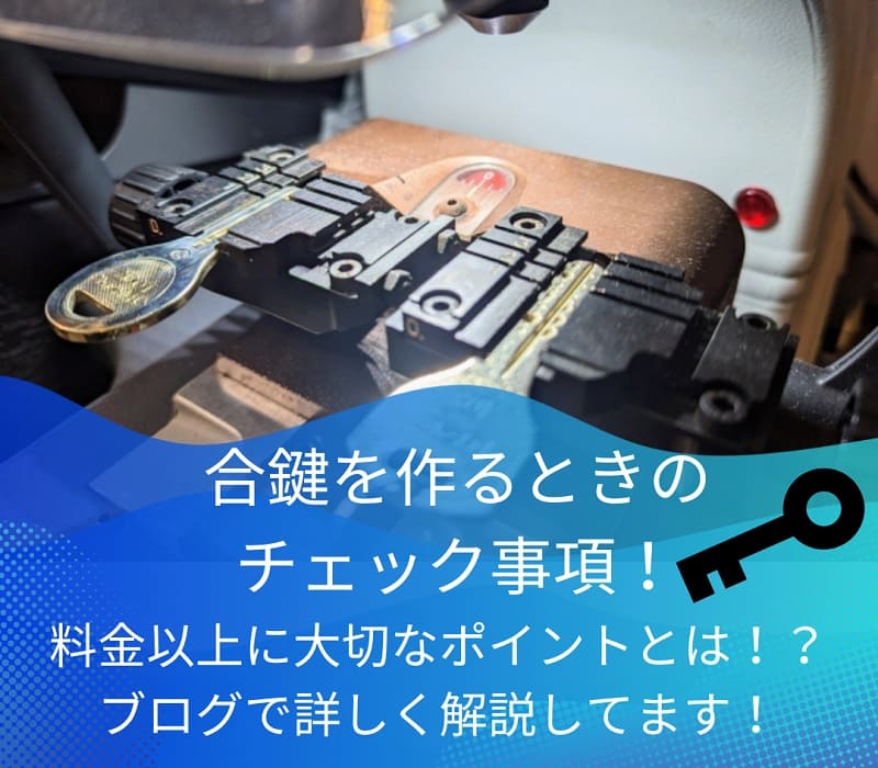 俺の合鍵は安心してネットで簡単合鍵作成ができるの？評判はどお？