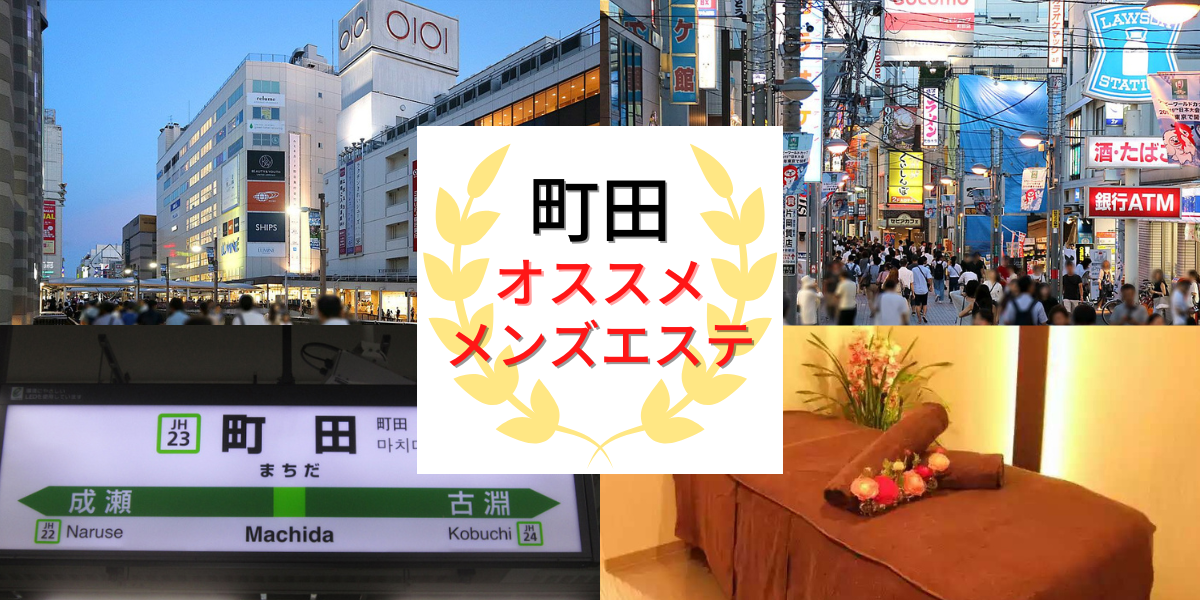 町田の抜きありメンズエステおすすめランキング10選！評判・口コミも徹底調査【2024】 | 抜きありメンズエステの教科書