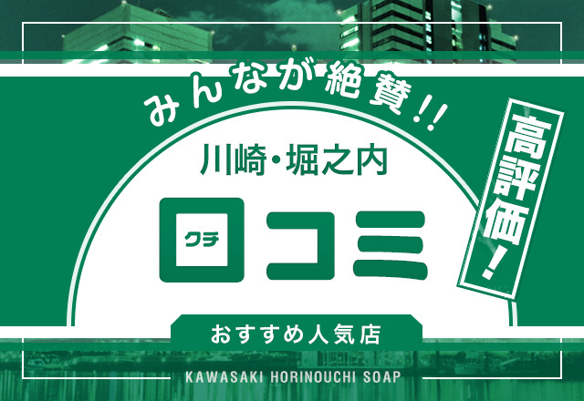 NN/NS体験談！川崎・堀之内の中級ソープ”プレミアム”で人気嬢のM字開脚で勃起！料金・口コミを公開！【2024年】 |  Trip-Partner[トリップパートナー]