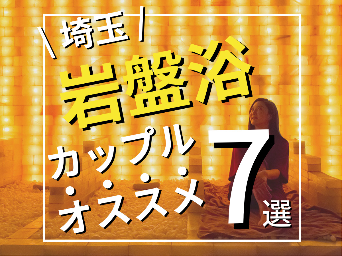 ゴロゴロできるデートを埼玉で♪のんびりリラックスの1日を… | 埼玉日和（さいたまびより）