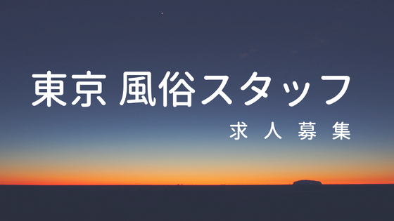 埼玉県の男性向け高収入求人！稼ぐ男の仕事・バイト募集！ | 風俗男性求人FENIXJOB