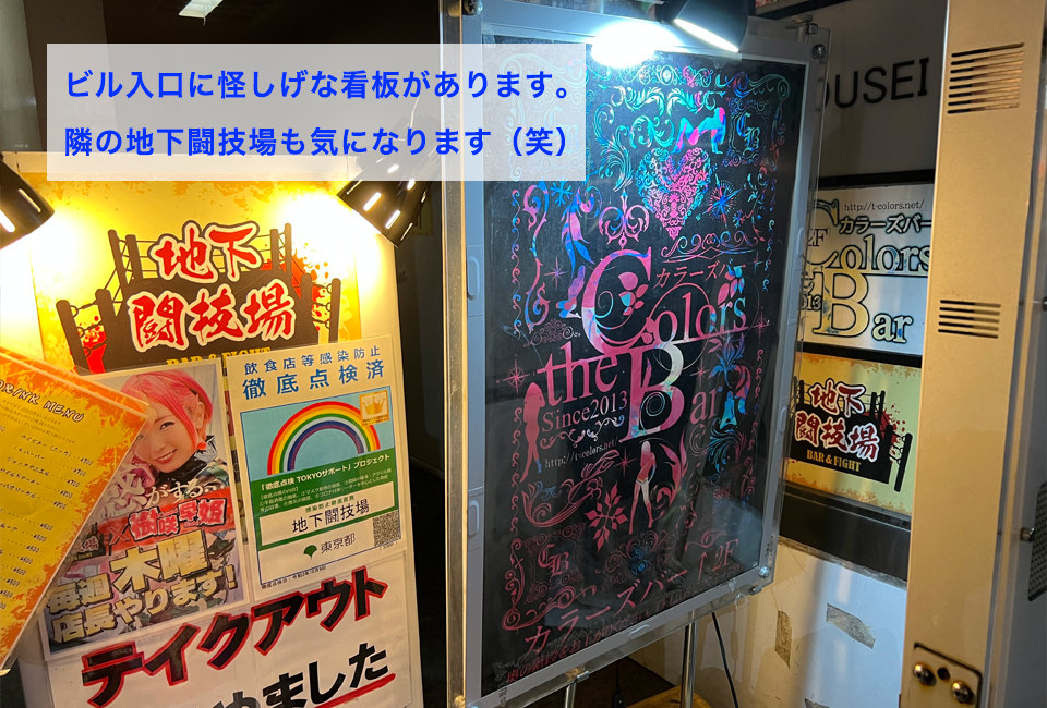 新宿カラーズバーへ行ってみた！体験談と口コミ多数あり - 実録！ハプバー情報局