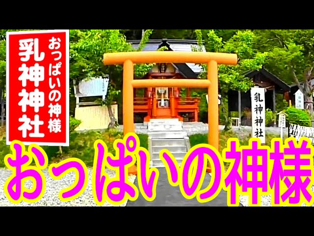 おっぱいの神様」がいる乳神神社に参拝してきました。 – 産後の母乳・育児の悩みを解決