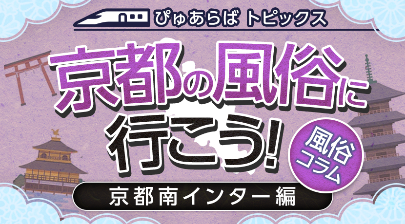 CA専門デリバリーヘルス スカイハイ京都 - 伏見・京都南インター/デリヘル｜駅ちか！人気ランキング