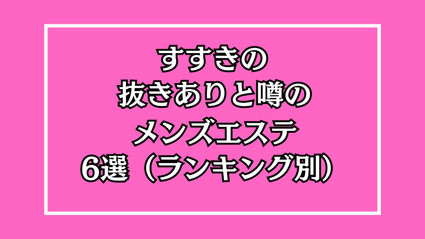 エムオクンエロ動画】個室で抜きありメンエス！マイクロビキニがエチエチ！途中から綺麗なおっぱい晒してフェラ＆手コキサービス！通いたい！むちむち◎ポニテ◎  –