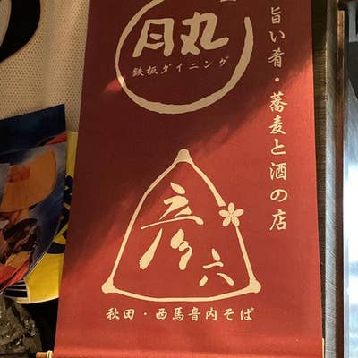 鉄板ダイニング 月丸 秋田 西馬音内そば 彦六(五香/居酒屋)＜ネット予約可＞