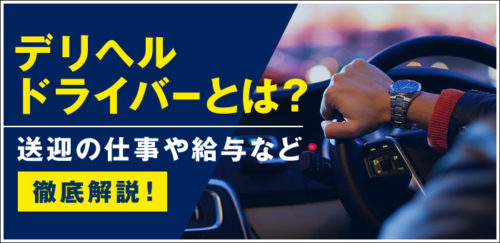 歌舞伎町 [新宿区]デリヘルドライバー求人・風俗送迎 | 高収入を稼げる男の仕事・バイト転職