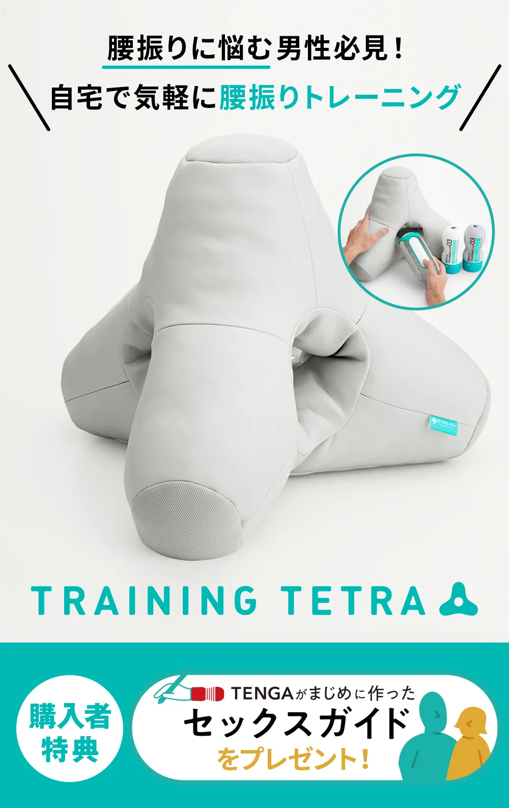 セックスの腰振りを練習したいなら、TRAINING TETRA | TENGAヘルスケア トレーニングテトラ