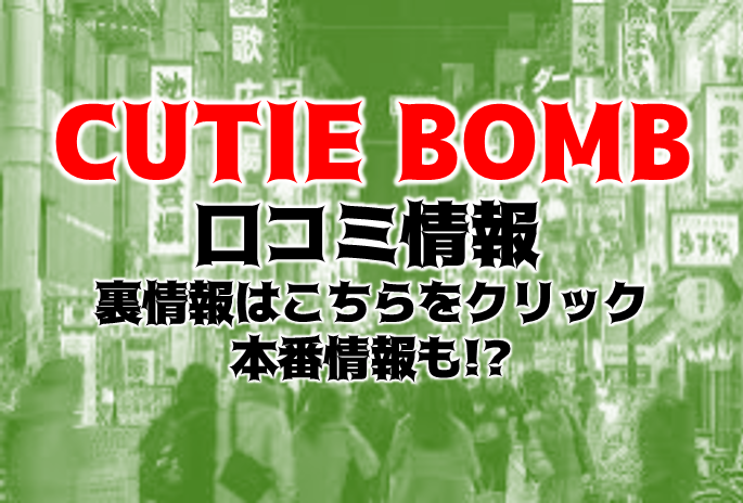 風俗総研/*キューティーボム の店舗詳細