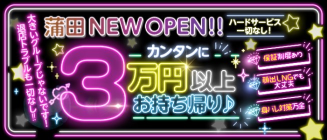 メンズエステ極嬢～GOKUJOU～FC蒲田店（メンズエステゴクジョウエフシーカマタテン）［蒲田 メンズエステ（一般エステ）］｜風俗 求人【バニラ】で高収入バイト