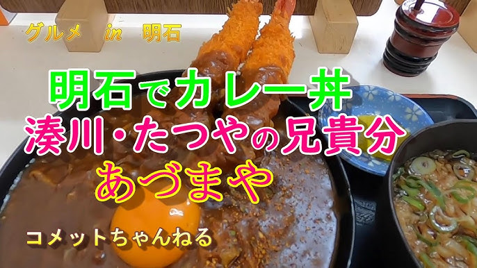 エビカレー丼の人気店『たつや』の兄貴分のお店『あづまや』明石市朝霧