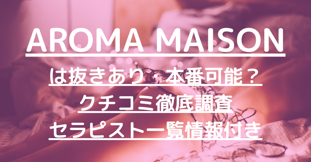 AROMA MAISON（アロマメゾン）】で抜きあり調査【銀座・日本橋】松嶋しおんは本番可能なの？【抜けるセラピスト一覧】 – 