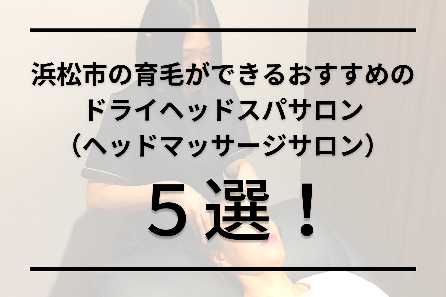 男性歓迎 | 浜松でオススメ】リラク・マッサージサロンの検索＆予約 |