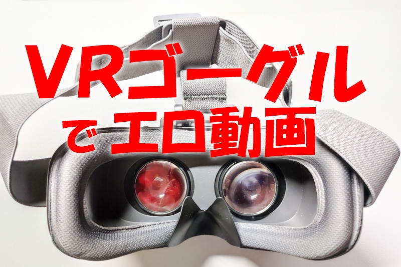 アダルトVRの始め方とおすすめAVサイト｜FANZAは無料動画が豊富 - 無修正の流出動画を紹介するサイト｜ピクモ