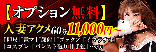 オプション無料]人妻アクメ60分11000円～（広島市デリヘル）｜アンダーナビ