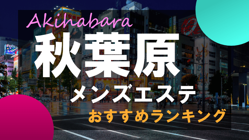 秋葉原エリア メンズエステ求人情報