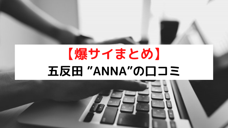 体験【ANNA(アンナ)】五反田 - 凄まじい濃厚さ地獄級＆0距離…ハートを撃ち抜くずば抜けたメンエスセンス