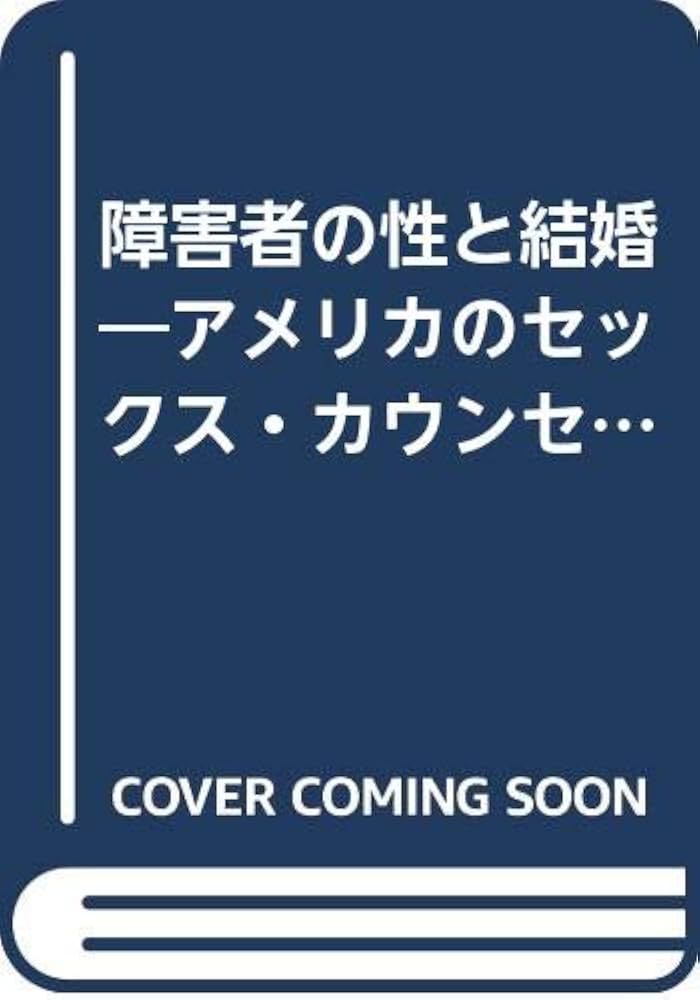 Amazon.co.jp: 障害者の性と結婚: アメリカのセックス・カウンセリングから (福祉BOOKS 2)