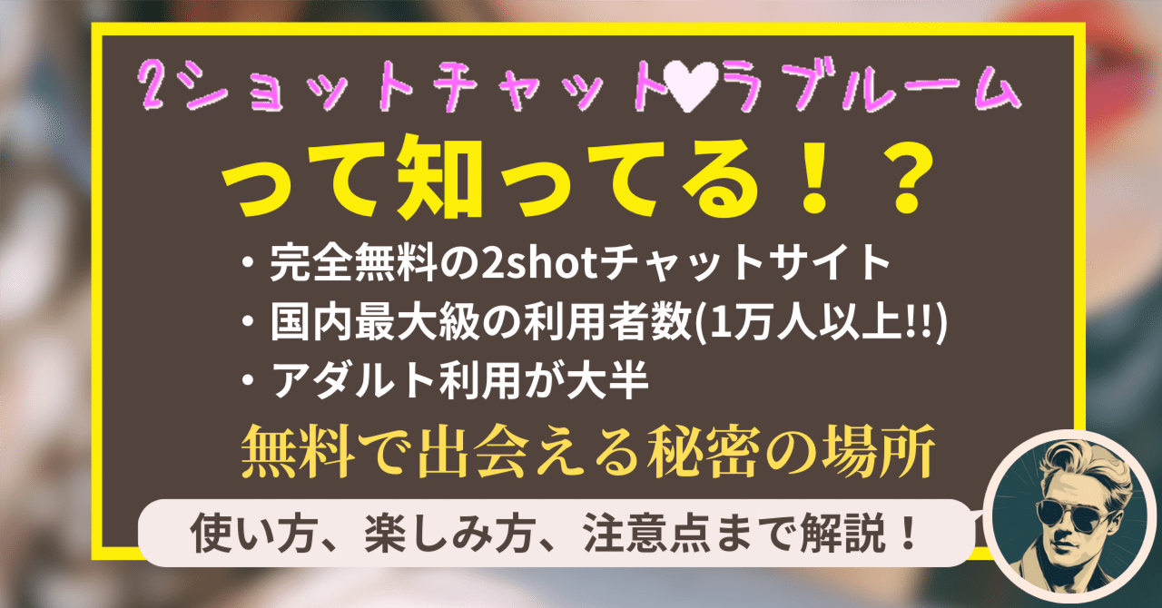 老舗2ショットチャット「ラブルーム」に出会いはある？！今実際に体験した評価 - URANIWA-TOWN【出会いのコラム】