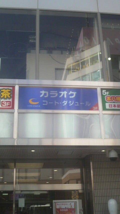 品川区】カラオケ コート・ダジュール五反田駅西口店が7/31(日)をもって閉店します。 |