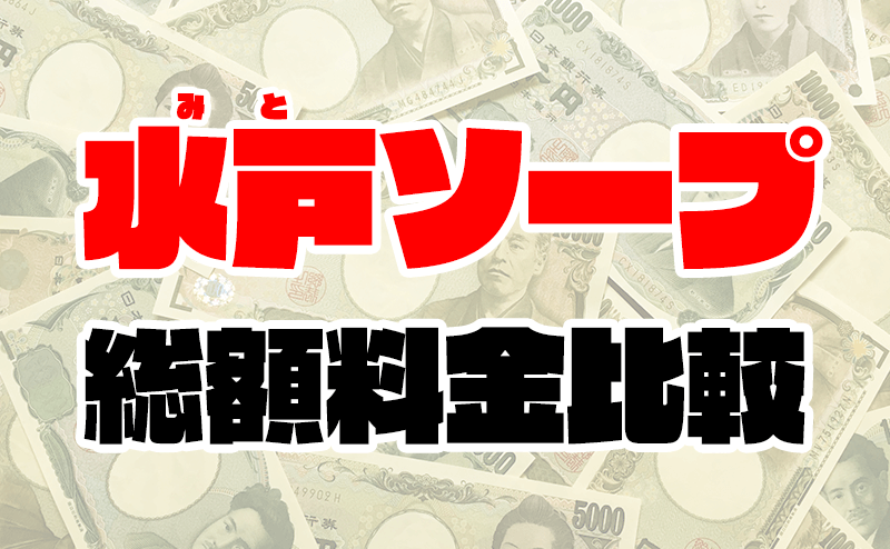 アクセスマップ マリンブルー水戸店 - 水戸・天王町/ソープ｜風俗じゃぱん