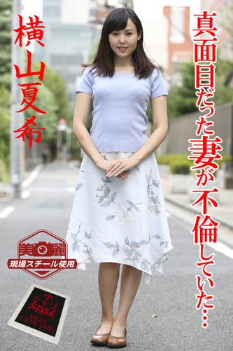 ながえSTYLE 真面目だった妻が不倫していた… 横山夏希