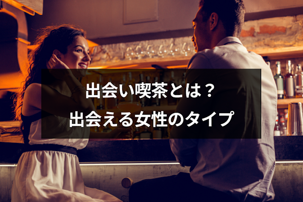 日本最大の出会いカフェグループ『出会いカフェ☆キラリ』。パパ活ならここで決まり！ ノルマもシフトも一切なし！  すご～く稼げちゃう高収入な遊び場です。首都圏全10店舗。