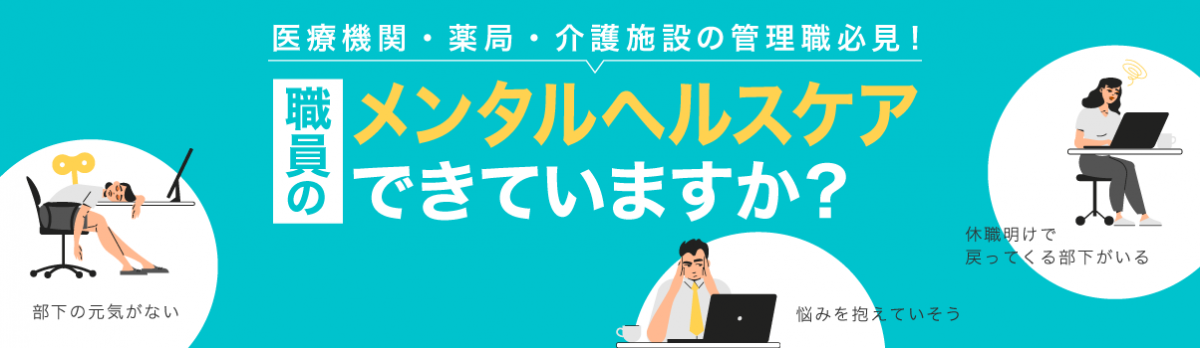 企業が行うべきメンタルヘルス対策とは？取り組みの必要性や、メンタルヘルスを保つポイントを事例とともに解説