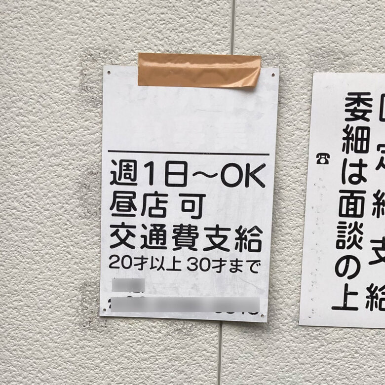 風俗店の面接交通費は必ずもらえる？落ちたらもらえない？【30バイトなら2,000円！】 | 【30からの風俗アルバイト】ブログ