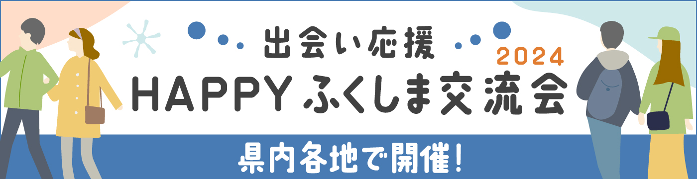 2024年】福島で出会えるおすすめマッチングアプリ7選！おすすめのデートスポットも紹介 | ラブマチ