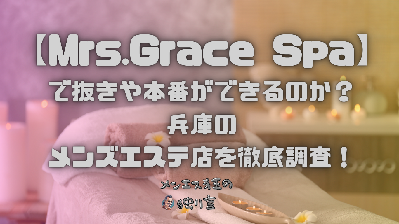 豊中市『GRACE GANG.(グレースギャング)』メンズエステで全身脱毛を始めます。 | プーさんの満腹日記