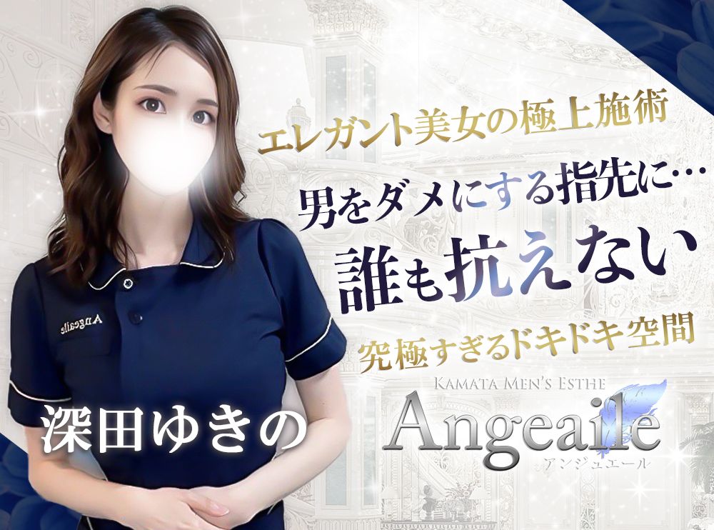 蒲田メンズエステ アンジュエール『Angeaile』｜出勤情報