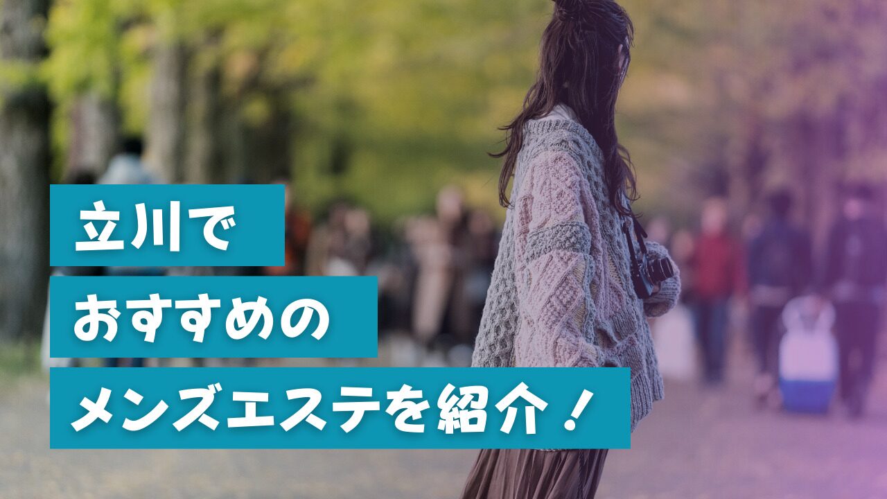 中洲・天神メンズエステおすすめ11選【2024年最新】口コミ付き人気店ランキング｜メンズエステおすすめ人気店情報