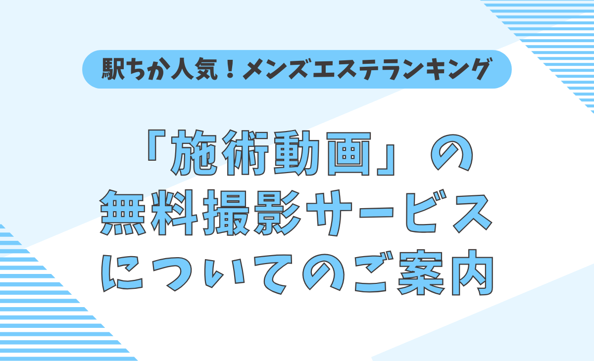 メンズエステの種類は？店舗形態やサービスの違いを知ろう｜メンズエステお仕事コラム／メンズエステ求人特集記事｜メンズエステ 求人情報サイトなら【メンエスリクルート】