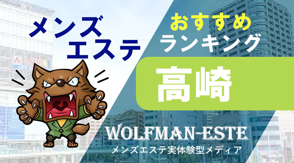 高崎のメンズエステ店人気ランキング | メンズエステマガジン