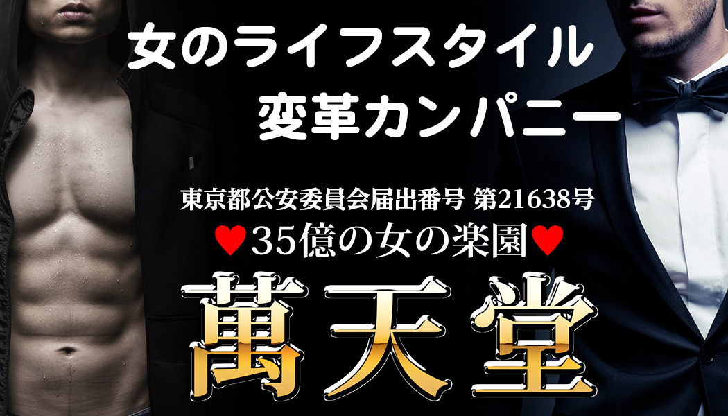 女性用風俗に行ってみたい人にオススメ「女性向けのエッチなお店に潜入してみました〜「東京秘密基地」〜/アレク」 – manmam | オトナの女性向け