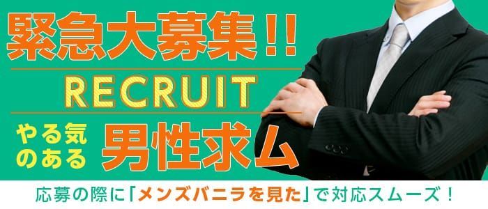 オナクラ店員・男性スタッフ求人募集！男の高収入風俗バイト情報 | FENIX JOB