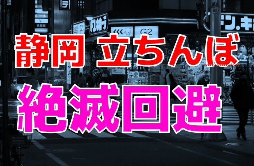 静岡】裏ぶらり発射旅【ちょんの間・立ちんぼ・本サロ・エステ】 | MaruQun